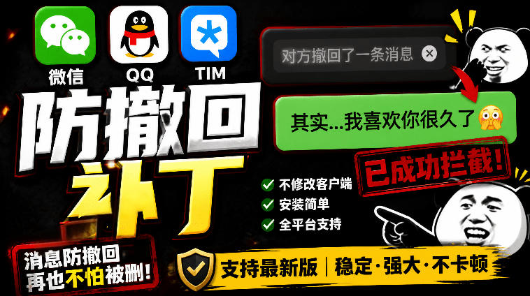Windows下PC版微信/QQ/TIM的防撤回多开工具！开源免费使用，且免费长期维护RevokeMsgPatcher-西蒙学社