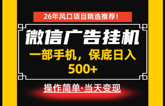 居家副业首推：微信广告挂G，每天十几分钟，稳定日入500+，一部手机就能做！【揭秘】-西蒙学社