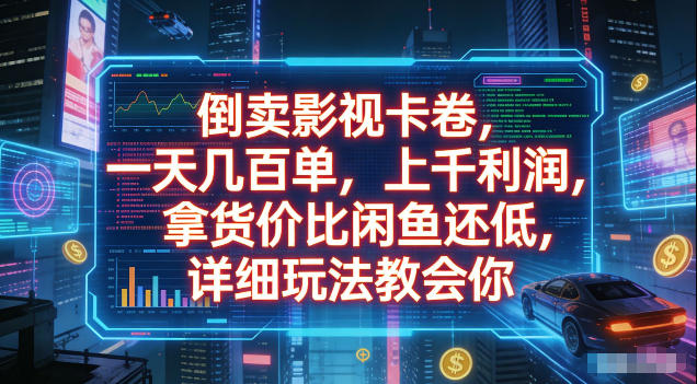 倒卖影视卡卷，拿货价比闲鱼还低，一天几百单，单日1k+利润，详细玩法教会你【揭秘】-西蒙学社
