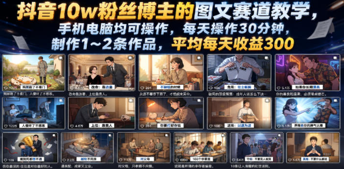 抖音10w粉丝博主的图文赛道教学，手机电脑均可操作，每天操作30分钟，制作1~2条作品，平均每天收益300-西蒙学社