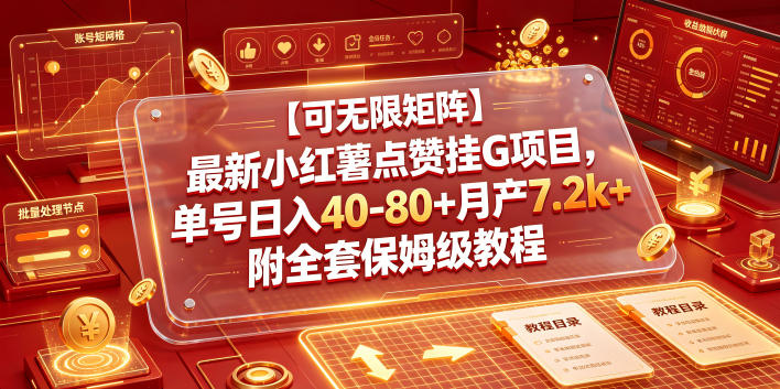 【可无限矩阵】最新小红薯点赞挂G项目，单号日入40-80+月产7.2k+附全套保姆级教程【揭秘】-西蒙学社
