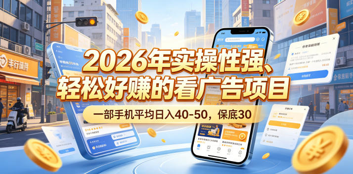 2026年实操性强、轻松好賺的看广告项目，一部手机平均日入40-50，保底30米【揭秘】-西蒙学社