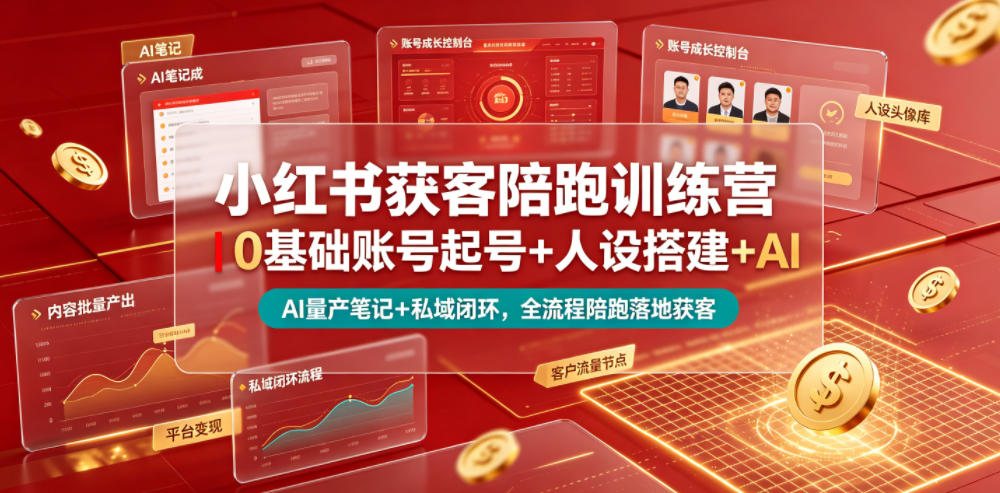 小红书获客陪跑训练营｜0基础账号起号+人设搭建+AI量产笔记+平台变现+私域闭环，全流程陪跑落地获客-西蒙学社