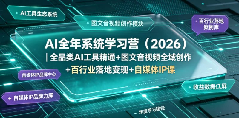 AI全年系统学习营（2026）｜全品类AI工具精通+图文音视频全域创作+百行业落地变现+自媒体IP打造年度进阶大课-西蒙学社