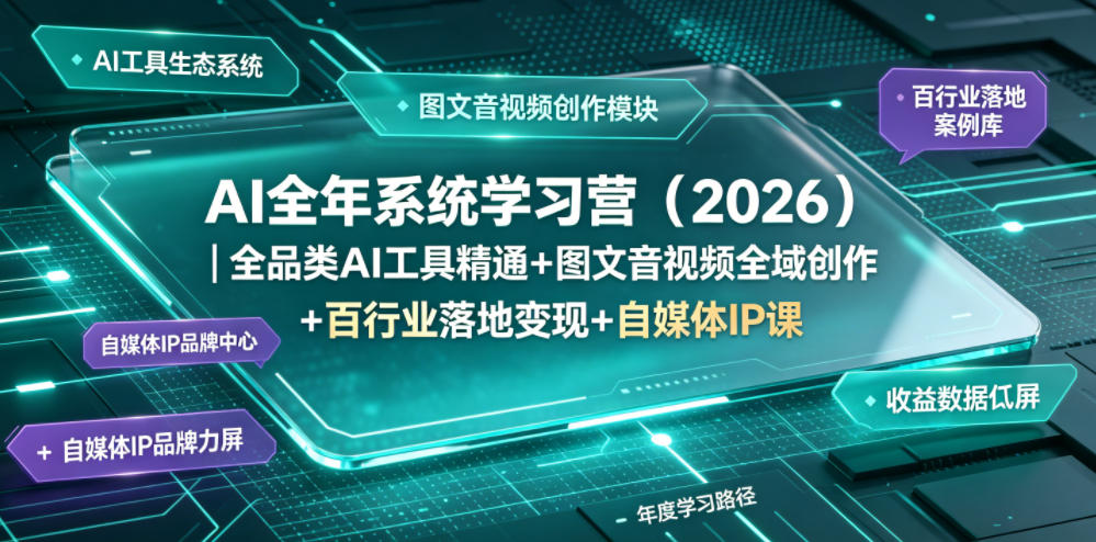 AI全年系统学习营（2026）｜全品类AI工具精通+图文音视频全域创作+百行业落地变现+自媒体IP打造年度进阶大课-西蒙学社
