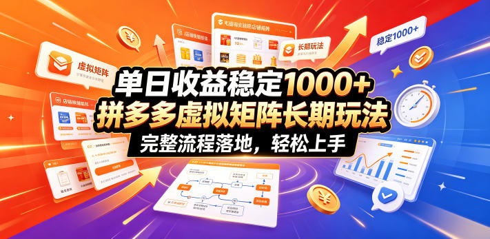 单日收益稳定1000+，拼多多虚拟矩阵长期玩法，完整流程落地，轻松上手【揭秘】-西蒙学社