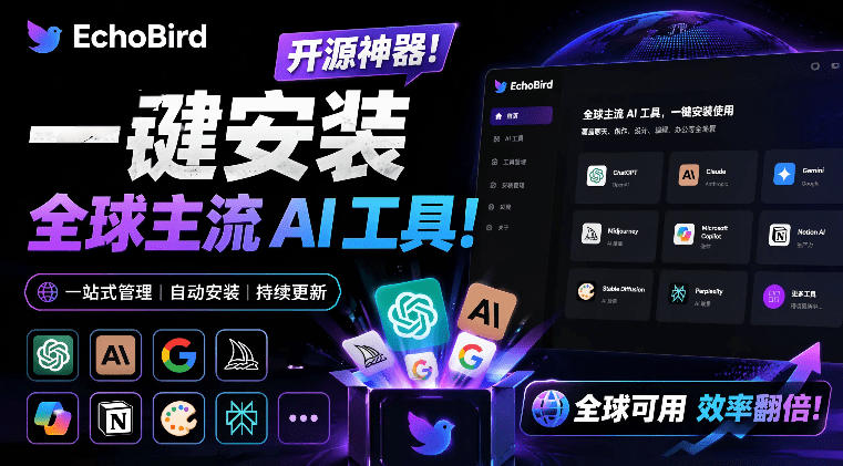 一键安装和修复Claude Code、OpenClaw、Codex等主流AI工具！Github开源神器，小白可用，EchoBird-西蒙学社