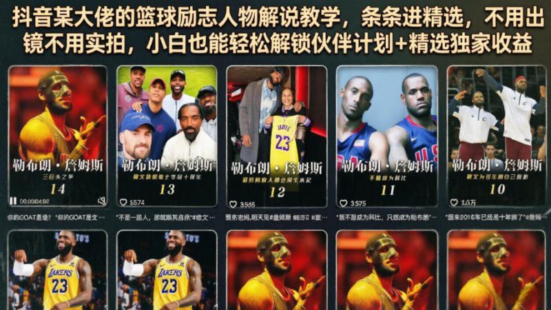 抖音某大佬的篮球励志人物解说教学，条条进精选，不用出镜不用实拍，小白也能轻松解锁伙伴计划+精选独家收益-西蒙学社