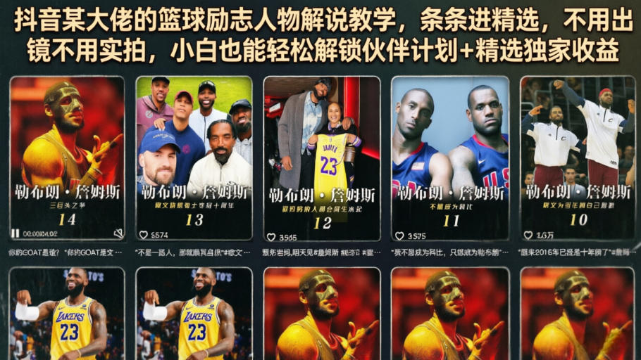 抖音某大佬的篮球励志人物解说教学，条条进精选，不用出镜不用实拍，小白也能轻松解锁伙伴计划+精选独家收益-西蒙学社