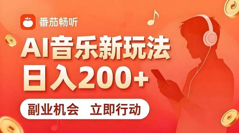 7月番茄畅听独家玩法，副业必看！日入200+，超简单，复制粘贴就行，长期稳定可做！【揭秘】-西蒙学社