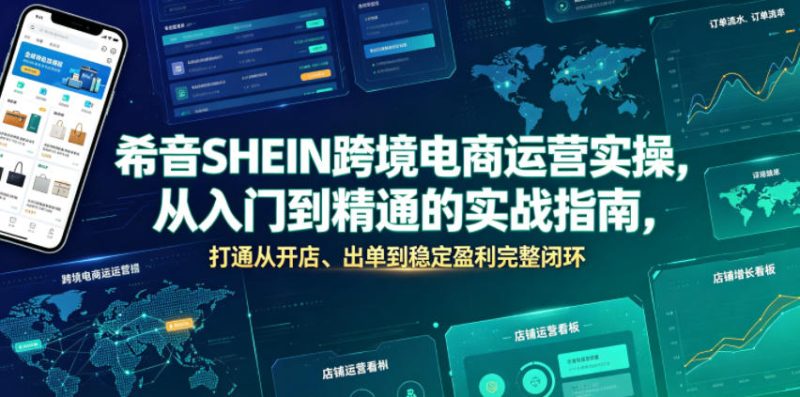 希音SHEIN跨境电商运营实操，从入门到精通的实战指南，打通从开店、出单到稳定盈利完整闭环-西蒙学社