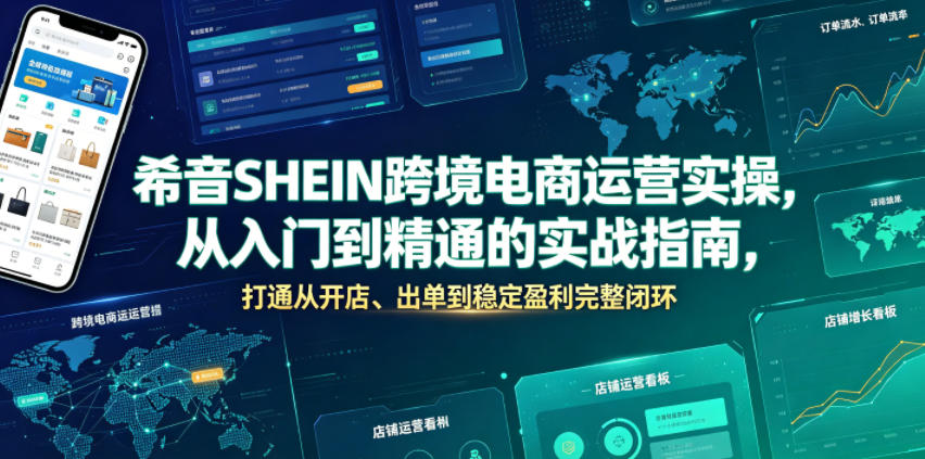 希音SHEIN跨境电商运营实操，从入门到精通的实战指南，打通从开店、出单到稳定盈利完整闭环-西蒙学社