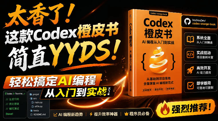 Codex橙皮书简直YYDS，非官方开源的Codex全链路指南，轻松搞定AI编程入门到实战【文档】-西蒙学社