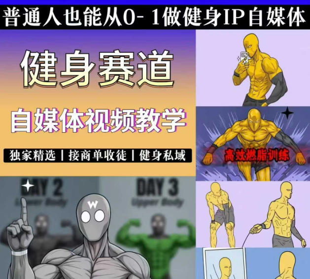 抖音某博主的健身热门短视频赛道教学，精选独家，接商单或者健身私域，零基础也能快速入局-西蒙学社