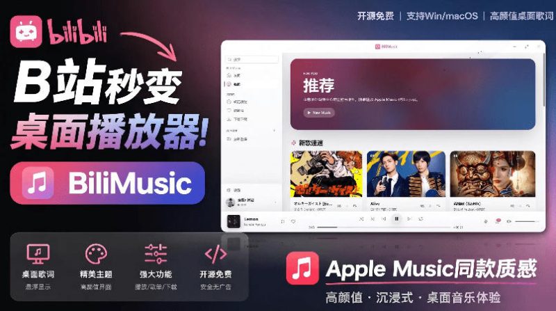 B站秒变音乐播放器！完全开源免费，把B站变成像Apple Music一样顺手的桌面音乐资料库，BiliMusic-西蒙学社