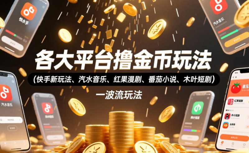 各大平台撸金币玩法（快手新玩法、汽水音乐、红果漫剧、番茄小说、木叶短剧），一波流玩法（收费398元的教程）-西蒙学社