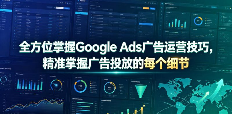 全方位掌握Google Ads广告运营技巧，精准掌握广告投放的每个细节【原创双语字幕】-西蒙学社