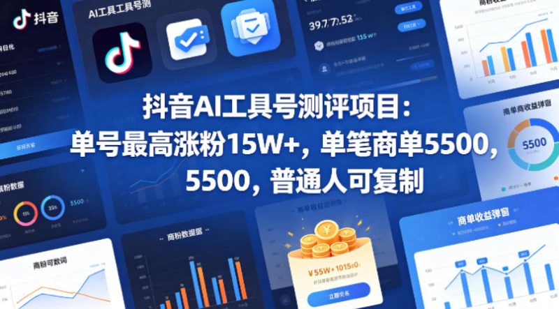 抖音AI工具号测评项目,单号最高涨粉15W+,单笔商单5.5k,也可进伙伴计划,普通人可复制(更新5月)-西蒙学社