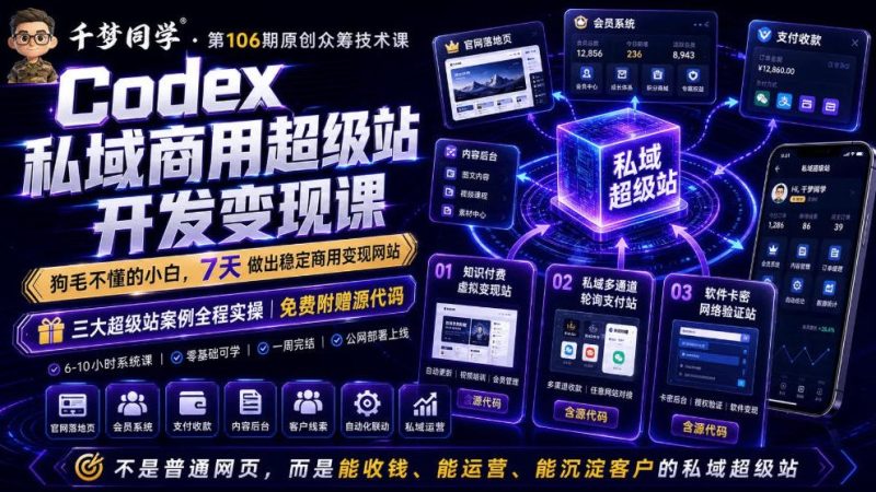 Codex私域商用超级站Ai开发变现课，7天带你从零基础到能自己动手做出能收钱、能运营、能沉淀客户的私域超级站-西蒙学社