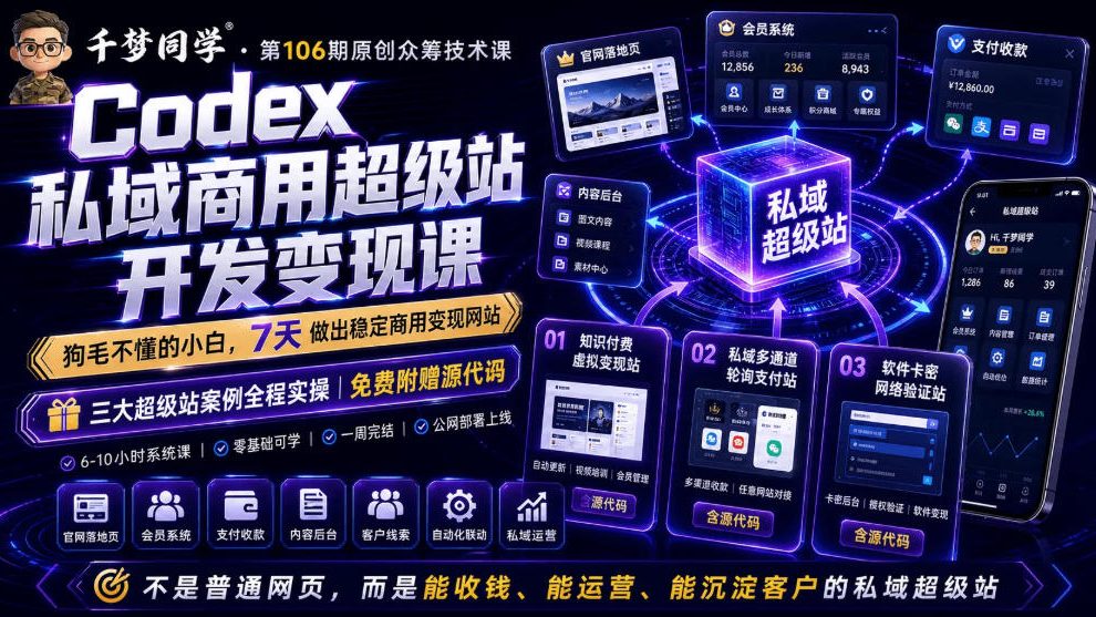 Codex私域商用超级站Ai开发变现课，7天带你从零基础到能自己动手做出能收钱、能运营、能沉淀客户的私域超级站-西蒙学社