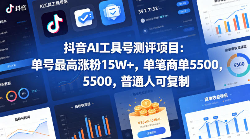 抖音AI工具号测评项目，单号最高涨粉15W+，单笔商单5.5k，也可进伙伴计划，普通人可复制（更新5月）-西蒙学社