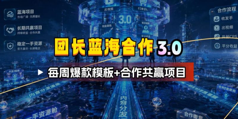 团长蓝海合作3.0，每周爆款模板+合作共赢项目-西蒙学社