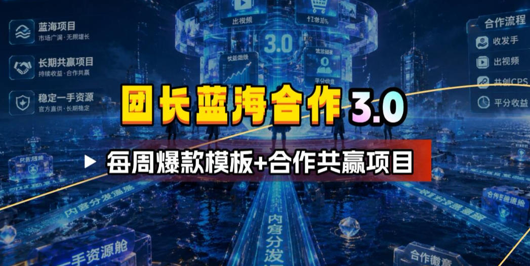 团长蓝海合作3.0，每周爆款模板+合作共赢项目-西蒙学社