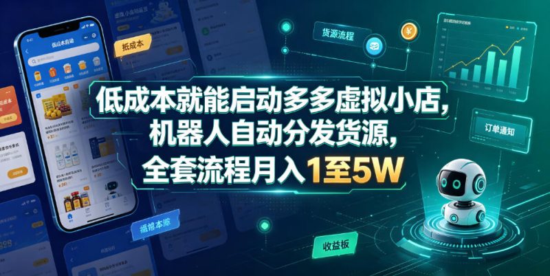 低成本就能启动多多虚拟小店，机器人自动分发货源，全套流程月入1至5W-西蒙学社