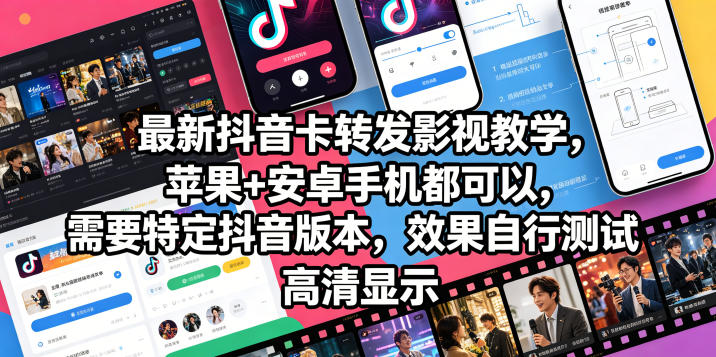 最新抖音卡转发影视搬运教学，苹果+安卓手机都可以，需要特定抖音版本，效果自行测试-西蒙学社