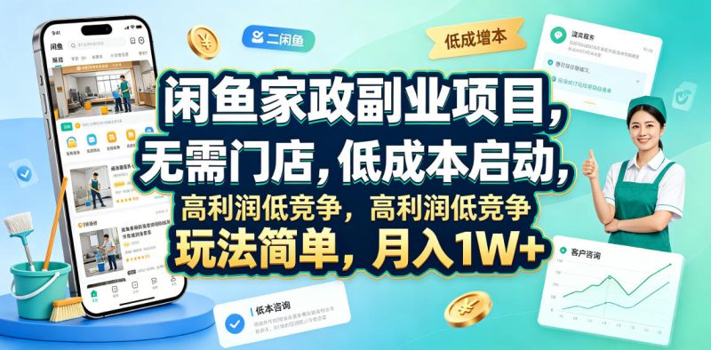 闲鱼家政副业项目，无需门店，低成本启动，高利润低竞争，玩法简单，月入1W+-西蒙学社