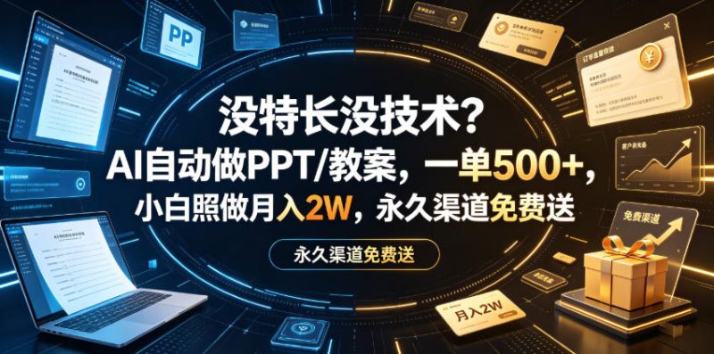 没特长没技术？AI自动做PPT/教案，一单500+，小白照做月入2W，永久渠道免费送【揭秘】-西蒙学社