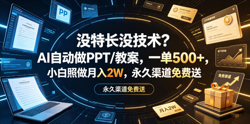 没特长没技术？AI自动做PPT/教案，一单500+，小白照做月入2W，永久渠道免费送【揭秘】-西蒙学社
