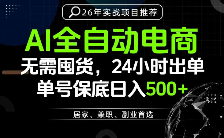 24小时就能出单变现，AI解放双手，全流程托管，单号保底日入500+【揭秘】-西蒙学社