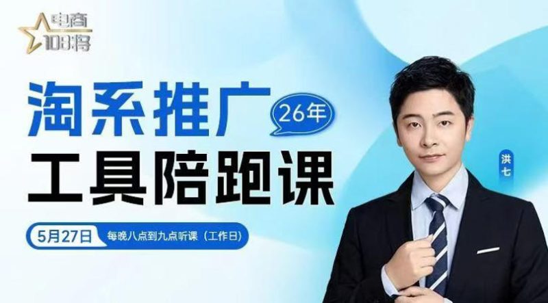 贾真-洪七·淘系推广工具陪跑课，14节线上直播课，全面讲解淘系付费推广-西蒙学社