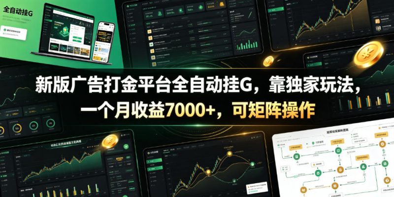 新版广告打金平台全自动挂G，靠独家玩法，一个月收益7000+，可矩阵操作【附全套脚本】【揭秘】-西蒙学社
