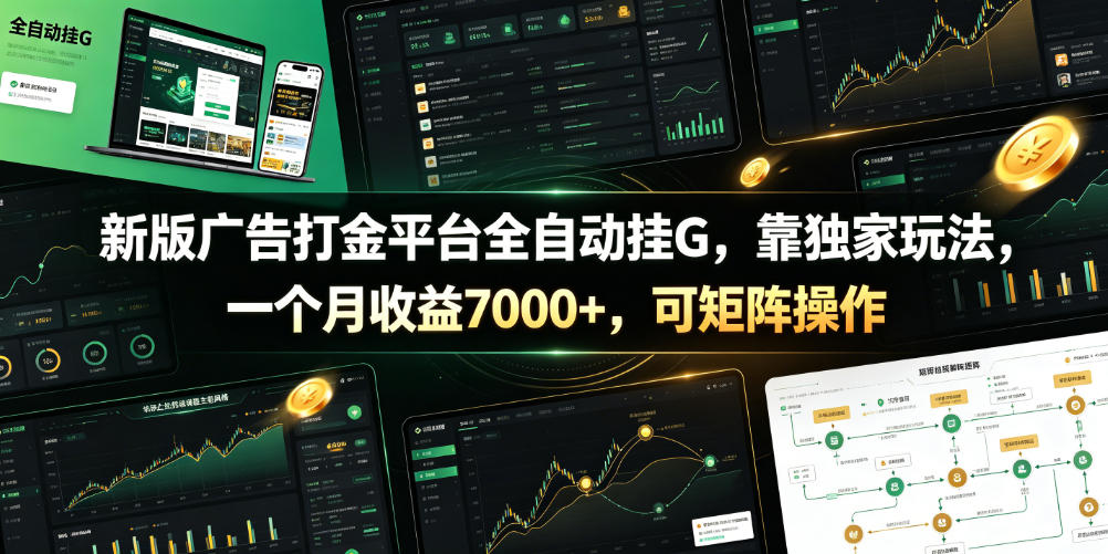 新版广告打金平台全自动挂G，靠独家玩法，一个月收益7000+，可矩阵操作【附全套脚本】【揭秘】-西蒙学社
