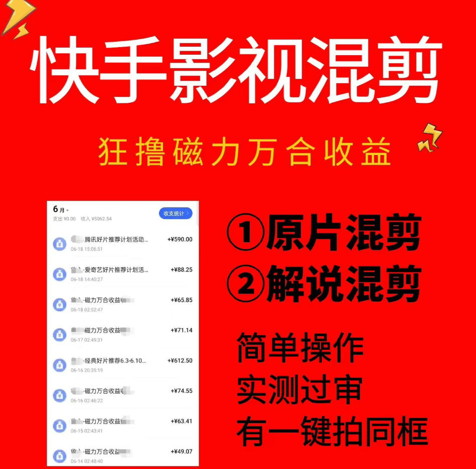 快手影视混剪项目，狂撸磁力万合收益，简单操作，实测过审，有一键拍同框，单日收益500+-西蒙学社