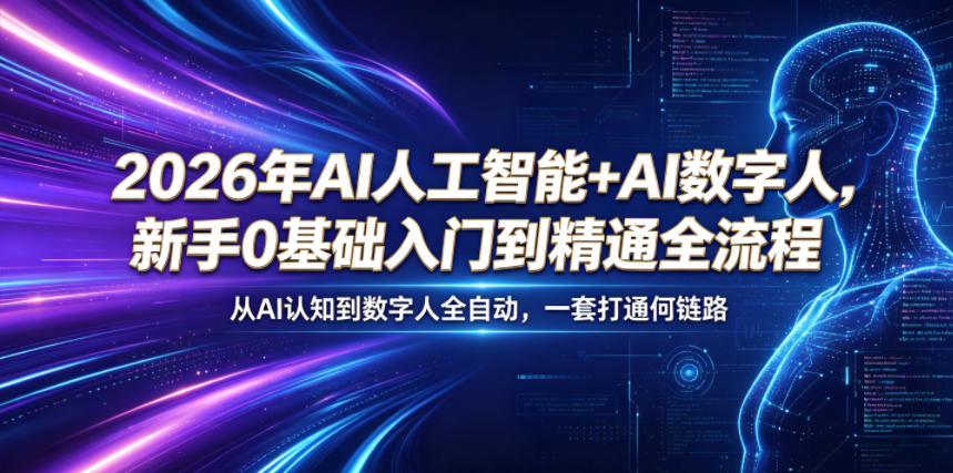 2026年AI人工智能+AI数字人，新手0基础入门到精通全流程，从AI认知到数字人全自动，一套打通全链路-西蒙学社
