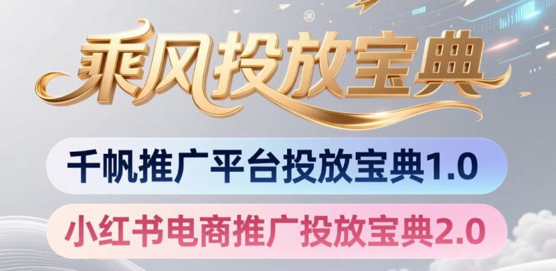 小红书千帆推广平台投放宝典，小红书电商推广投放宝典2.0-西蒙学社