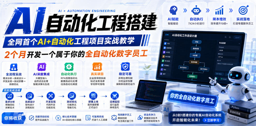 AI自动化工程搭建，全网首个Al+自动化工程项目实战教学，2个月开发一个属于你的全自动化数字员工，从0到1全栈实战-西蒙学社