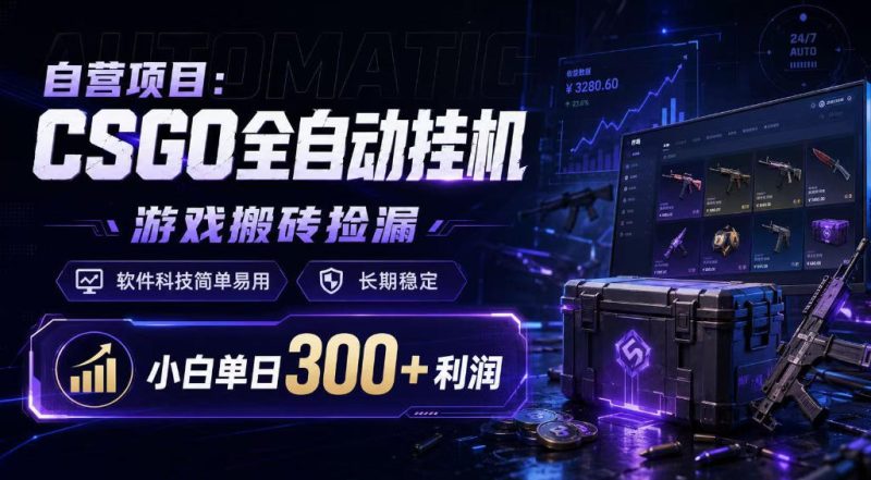 自营项目：CSGO全自动挂G，游戏搬砖捡漏，软件科技简单易用，长期稳定，小白单日300+利润【揭秘】-西蒙学社