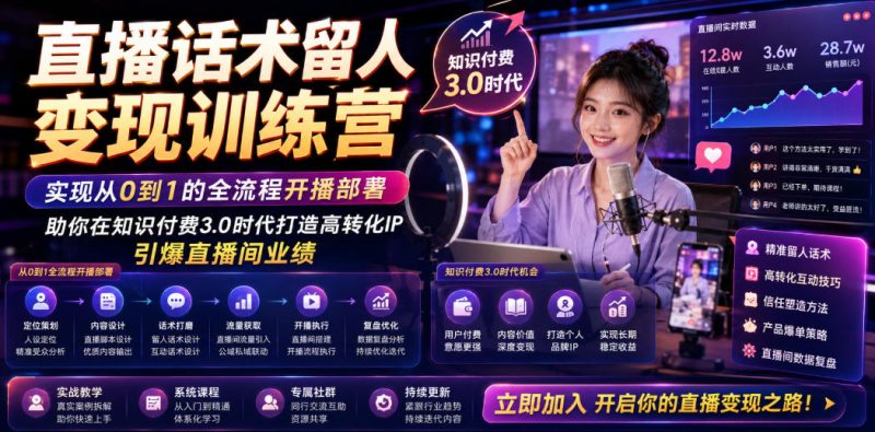 直播话术留人变现训练营，实现从0到1的全流程开播部署，助你在知识付费3.0时代打造高转化IP，引爆直播间业绩-西蒙学社