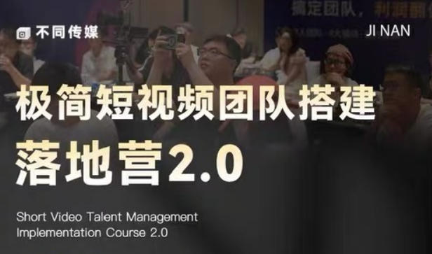 极简短视频团队搭建落地营2.0-2026年线下课,适合做短视频、运营、团队搭建的朋友,直接上手-西蒙学社