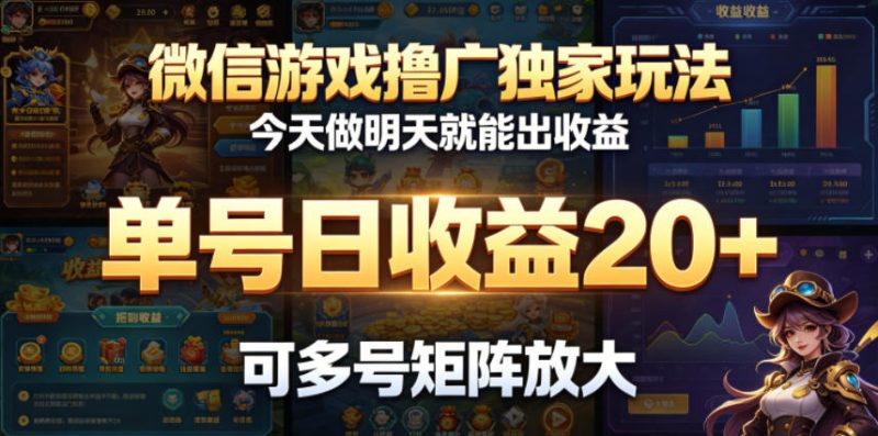 微信游戏撸广独家玩法,今天做明天就能出收益,单号日收益20+,可多号矩阵放大-西蒙学社