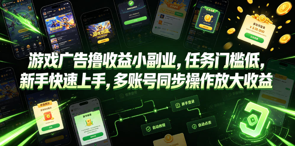 游戏广告撸收益小副业，任务门槛低，新手快速上手，多账号同步操作放大收益-西蒙学社