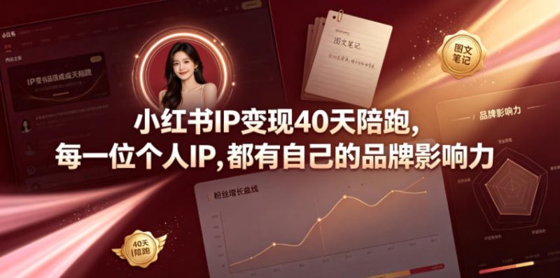 小红书IP变现40天陪跑，每一位个人IP，都有自己的品牌影响力-西蒙学社