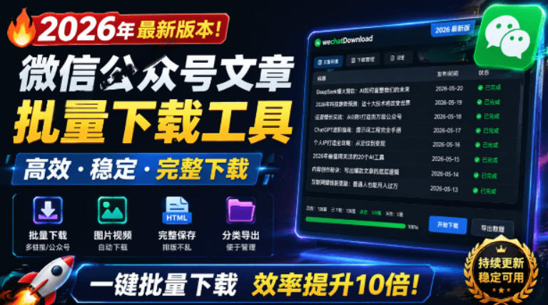 2026年最新版本！微信公众号文章批量下载工具，Github开源免费，支持公众号视频、音频、图片一键下载-西蒙学社