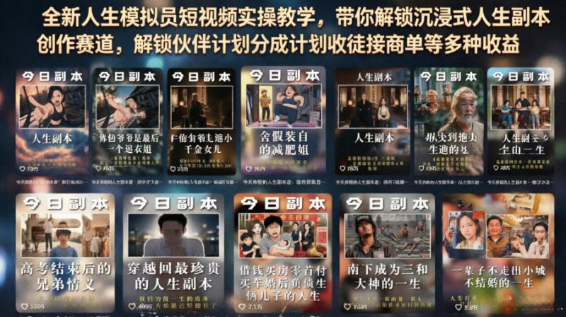 全新人生模拟员短视频实操教学，带你解锁沉浸式人生副本创作赛道，解锁伙伴计划分成计划收徒接商单等多种收益-西蒙学社