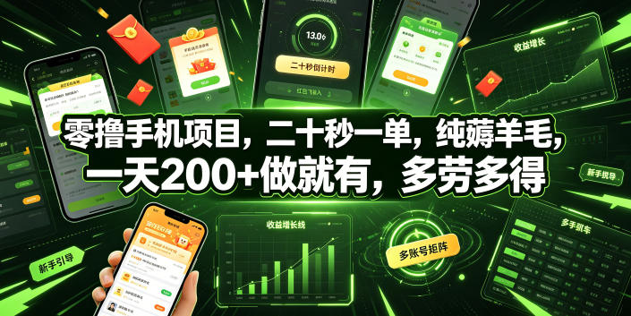 零撸手机项目，二十秒一单，纯薅羊毛，一天200+做就有，多劳多得【揭秘】-西蒙学社