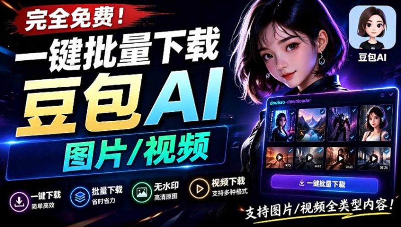Github最新发布！一键批量下载豆包AI无水印图片/视频，简单易用，自动解析提示词-西蒙学社